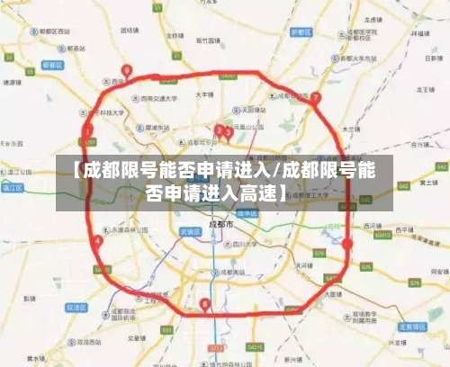 【成都限号能否申请进入/成都限号能否申请进入高速】-第1张图片