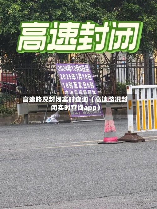高速路况封闭实时查询(高速路况封闭实时查询app)-第1张图片