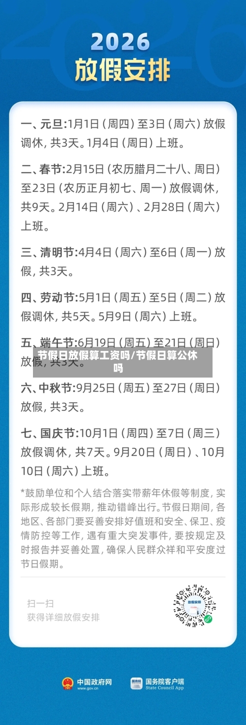 节假日放假算工资吗/节假日算公休吗-第1张图片