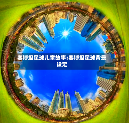 赛博坦星球儿童故事:赛博坦星球背景设定-第1张图片