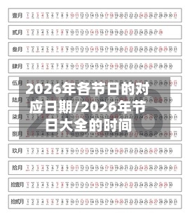 2026年各节日的对应日期/2026年节日大全的时间-第1张图片