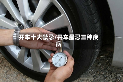 开车十大禁忌/开车最忌三种疾病-第1张图片