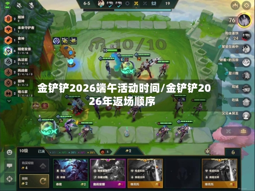 金铲铲2026端午活动时间/金铲铲2026年返场顺序-第1张图片