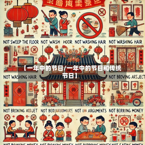 【一年中的节日/一年中的节日和传统节日】-第1张图片