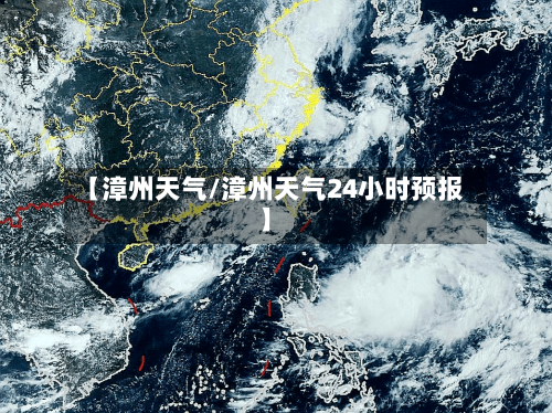 【漳州天气/漳州天气24小时预报】-第1张图片