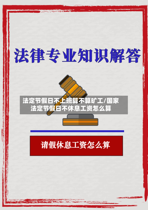 法定节假日不上班算不算旷工/国家法定节假日不休息工资怎么算-第1张图片