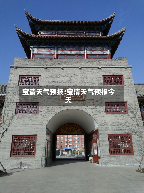 宝清天气预报:宝清天气预报今天-第1张图片