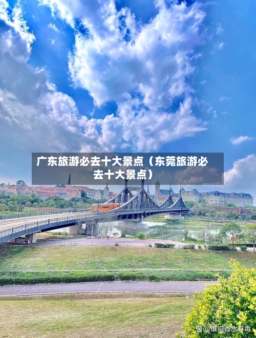 广东旅游必去十大景点（东莞旅游必去十大景点）-第1张图片