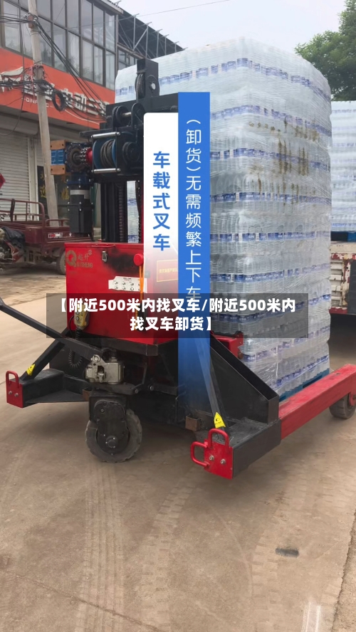 【附近500米内找叉车/附近500米内找叉车卸货】-第1张图片