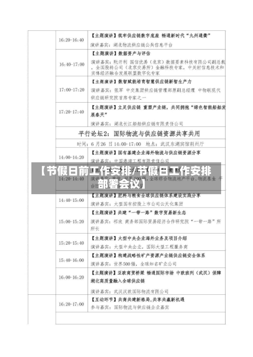 【节假日前工作安排/节假日工作安排部署会议】-第1张图片