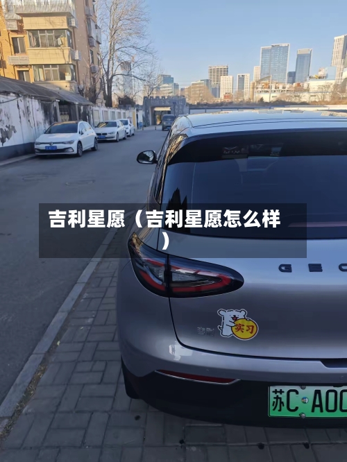 吉利星愿（吉利星愿怎么样）-第1张图片