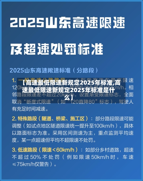 【高速最低限速新规定2025年标准,高速最低限速新规定2025年标准是什么】-第1张图片