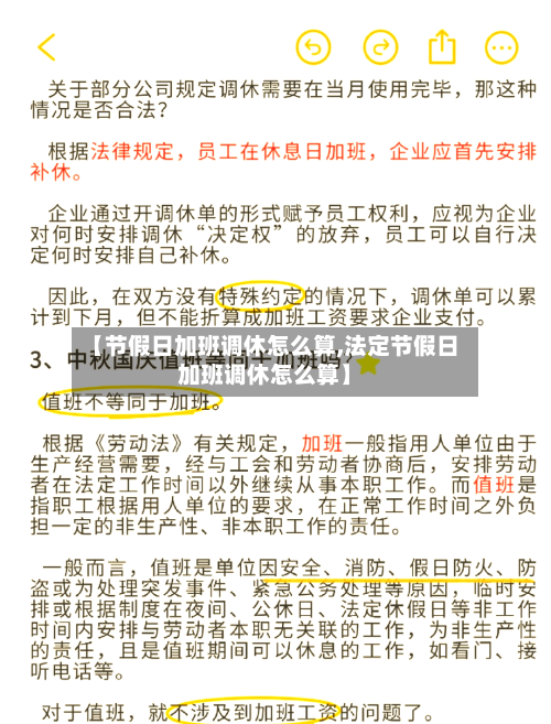 【节假日加班调休怎么算,法定节假日加班调休怎么算】-第1张图片