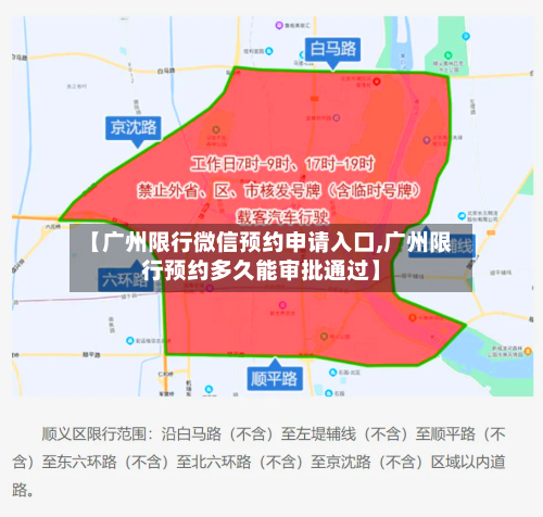 【广州限行微信预约申请入口,广州限行预约多久能审批通过】-第1张图片