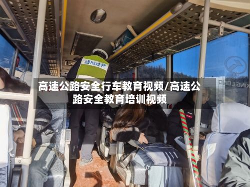 高速公路安全行车教育视频/高速公路安全教育培训视频-第1张图片