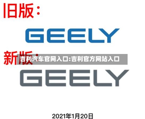 吉利汽车官网入口:吉利官方网站入口-第1张图片