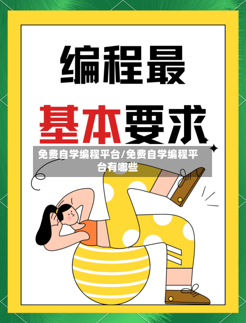 免费自学编程平台/免费自学编程平台有哪些-第1张图片