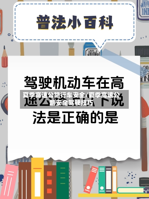 夏季高速公路行车安全/夏季高速公路安全驾驶技巧-第1张图片