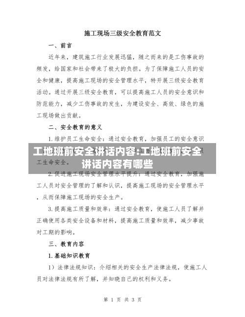 工地班前安全讲话内容:工地班前安全讲话内容有哪些-第1张图片