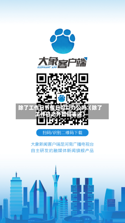 除了工作日节假日可以办公吗(除了工作日之外如何表述)-第1张图片