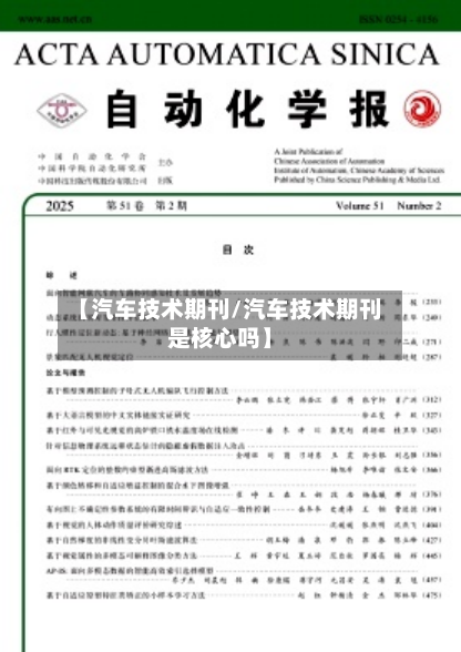 【汽车技术期刊/汽车技术期刊是核心吗】-第1张图片