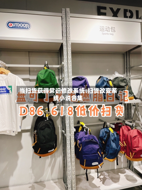 当扫货获得常识修改系统:扫货改变系统小说合集-第1张图片