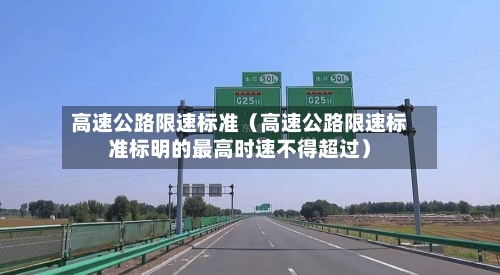 高速公路限速标准(高速公路限速标准标明的最高时速不得超过)-第1张图片