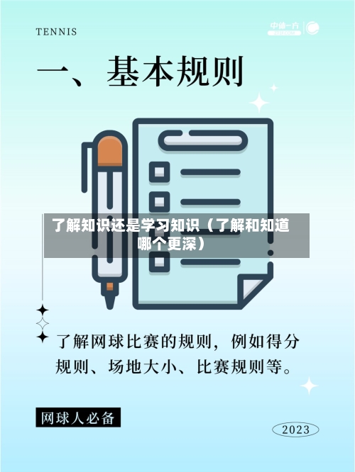 了解知识还是学习知识(了解和知道哪个更深)-第1张图片