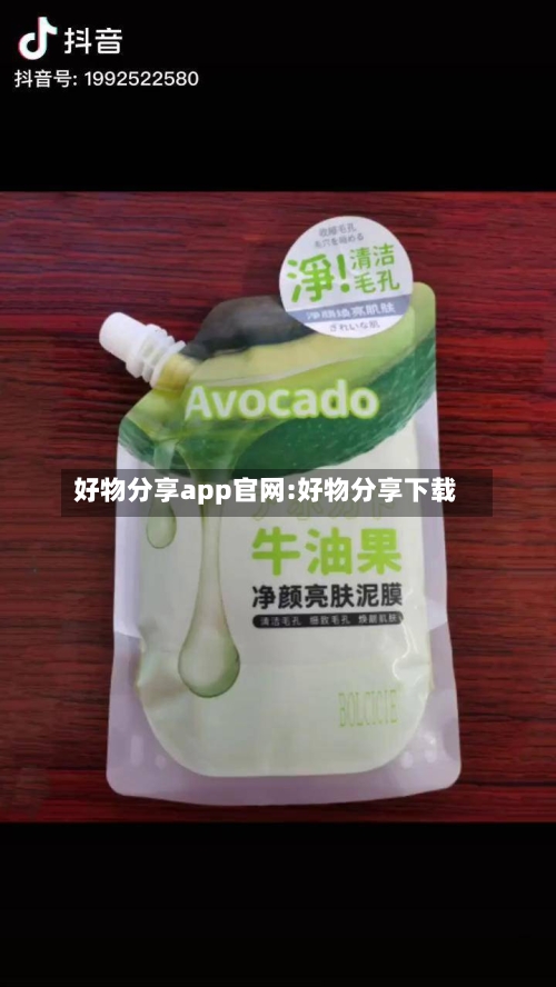 好物分享app官网:好物分享下载-第1张图片