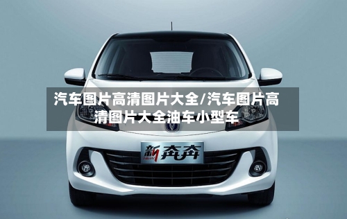 汽车图片高清图片大全/汽车图片高清图片大全油车小型车-第1张图片