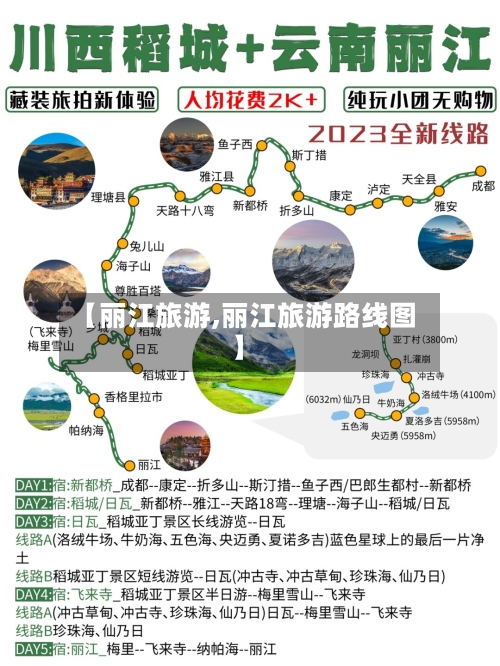 【丽江旅游,丽江旅游路线图】-第1张图片