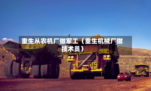 重生从农机厂做军工(重生机械厂做技术员)-第1张图片