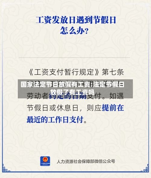 国家法定节日放假有工资:法定节假日放假了有工资吗-第1张图片
