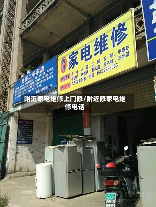 附近家电维修上门修/附近修家电维修电话-第1张图片