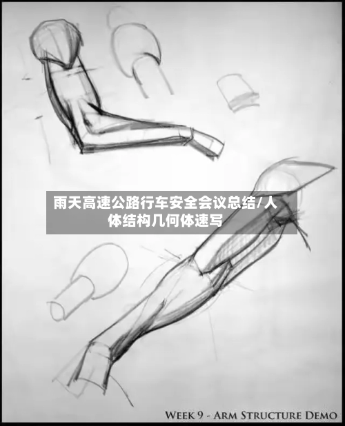 雨天高速公路行车安全会议总结/人体结构几何体速写-第1张图片