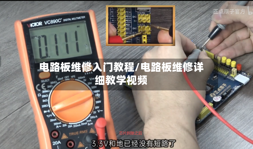 电路板维修入门教程/电路板维修详细教学视频-第1张图片