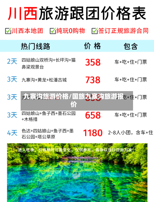 九寨沟旅游价格/国旅九寨沟旅游报价-第1张图片