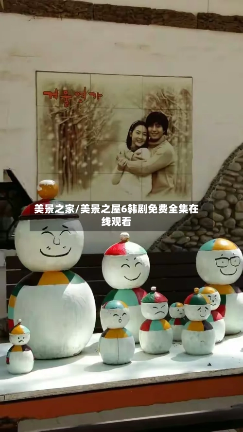 美景之家/美景之屋6韩剧免费全集在线观看-第1张图片
