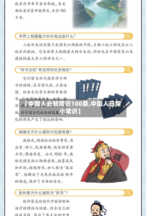 【中国人必知常识100条,中国人日常小常识】-第1张图片