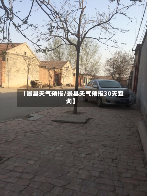 【景县天气预报/景县天气预报30天查询】-第1张图片