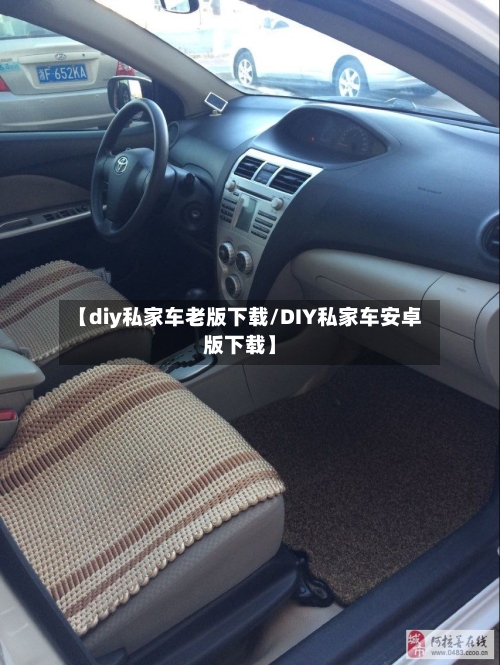 【diy私家车老版下载/DIY私家车安卓版下载】-第1张图片