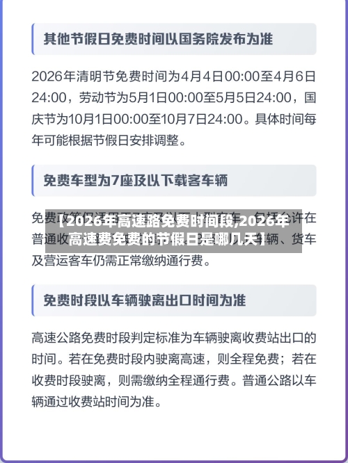【2026年高速路免费时间段,2026年高速费免费的节假日是哪几天】-第1张图片