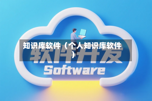 知识库软件（个人知识库软件）-第1张图片