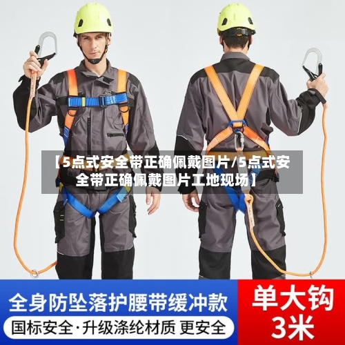 【5点式安全带正确佩戴图片/5点式安全带正确佩戴图片工地现场】-第1张图片