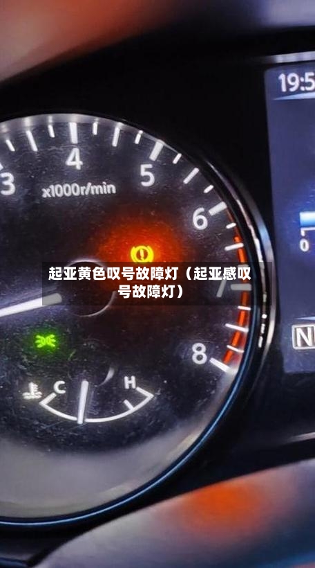 起亚黄色叹号故障灯(起亚感叹号故障灯)-第1张图片