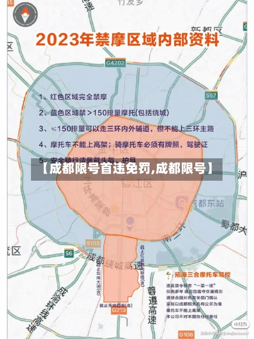 【成都限号首违免罚,成都限号】-第1张图片