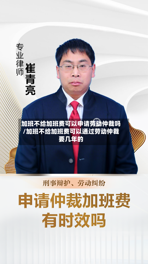 加班不给加班费可以申请劳动仲裁吗/加班不给加班费可以通过劳动仲裁要几年的-第1张图片