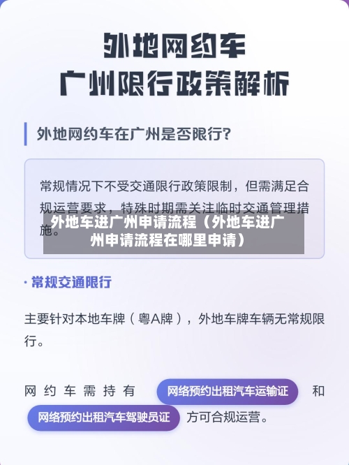 外地车进广州申请流程(外地车进广州申请流程在哪里申请)-第1张图片