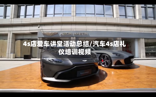 4s店爱车讲堂活动总结/汽车4s店礼仪培训视频-第1张图片