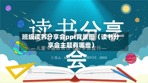 班级读书分享会ppt背景图(读书分享会主题有哪些)-第1张图片
